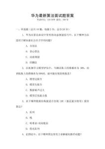 華為最新算法面試題答案