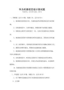 華為機器視覺設計面試題