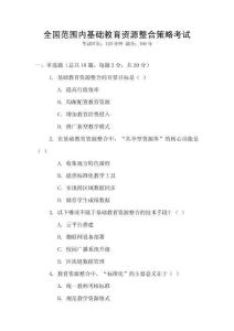 全國范圍內基礎教育資源整合策略考試