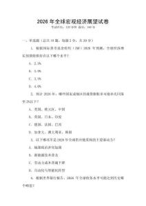 2026年全球宏觀經(jīng)濟展望試卷