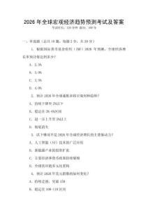 2026年全球宏觀經(jīng)濟趨勢預(yù)測考試及答案
