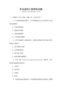 華為溫控工程師機試題