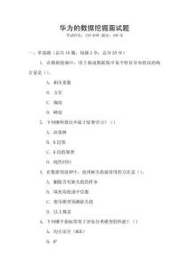 華為的數據挖掘面試題