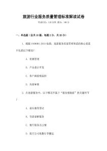 旅游行業服務質量管理標準解讀試卷