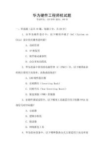 華為硬件工程師機試題