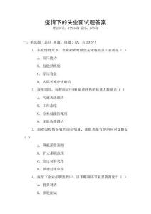 疫情下的失業(yè)面試題答案