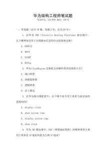 華為結(jié)構(gòu)工程師筆試題