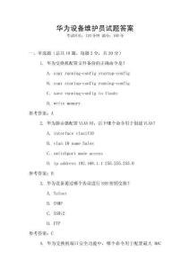 華為設(shè)備維護(hù)員試題答案