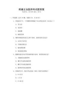 疼痛主治醫師考試題答案