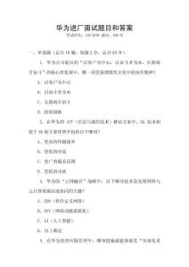 華為進(jìn)廠(chǎng)面試題目和答案