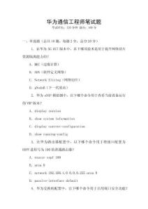 華為通信工程師筆試題