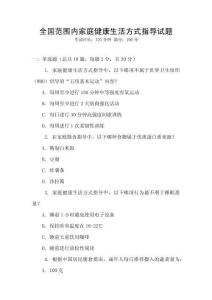 全國(guó)范圍內(nèi)家庭健康生活方式指導(dǎo)試題