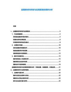 金屬新材料研發(fā)與應(yīng)用前景的調(diào)研分析