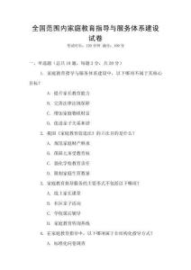 全國范圍內家庭教育指導與服務體系建設試卷