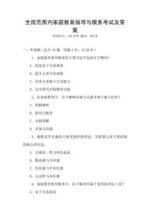 全國范圍內家庭教育指導與服務考試及答案