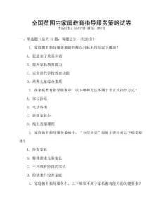 全國范圍內家庭教育指導服務策略試卷