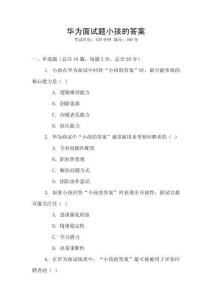 華為面試題小孩的答案