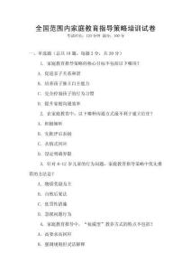 全國范圍內家庭教育指導策略培訓試卷