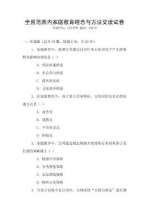 全國范圍內家庭教育理念與方法交流試卷