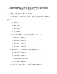 全國范圍內家庭教育理念與方法考試及答案