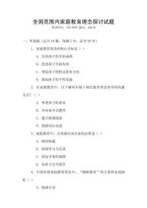 全國范圍內家庭教育理念探討試題