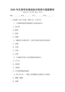 2025年生物學(xué)科基礎(chǔ)知識(shí)梳理與真題解析
