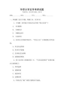 華僑大學文學考研試題