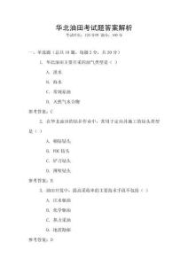 華北油田考試題答案解析