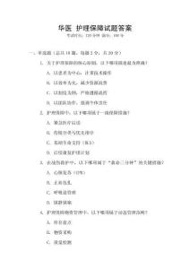華醫 護理保障試題答案