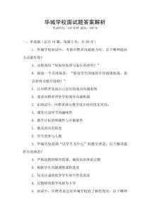 華城學校面試題答案解析