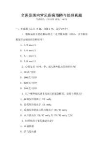 全國范圍內(nèi)常見疾病預(yù)防與處理真題