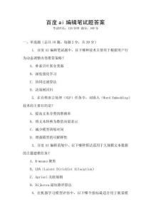百度ai編輯筆試題答案