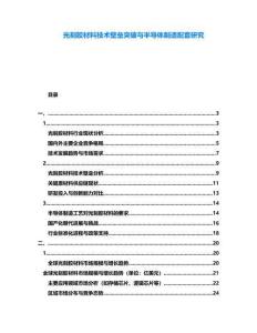 光刻膠材料技術壁壘突破與半導體制造配套研究