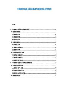 中國(guó)醫(yī)療信息化系統(tǒng)集成與數(shù)據(jù)安全研究報(bào)告