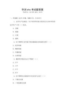 華潤ehs考試題答案