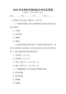 2025年生物科學(xué)基礎(chǔ)知識(shí)考試及答案