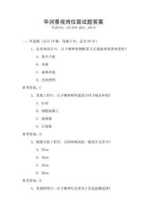 華潤景觀崗位面試題答案