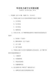 華潤(rùn)電力咸寧公司面試題