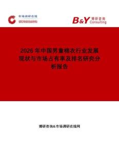 2026年中國(guó)男童棉衣行業(yè)發(fā)展現(xiàn)狀與市場(chǎng)占有率及排名研究分析報(bào)告