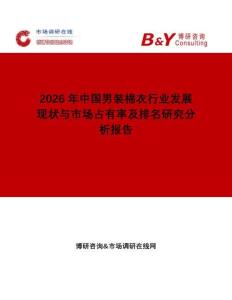 2026年中國(guó)男裝棉衣行業(yè)發(fā)展現(xiàn)狀與市場(chǎng)占有率及排名研究分析報(bào)告