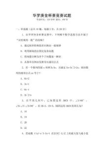華羅庚金杯賽競(jìng)賽試題
