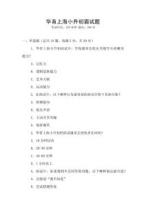 華育上海小升初面試題