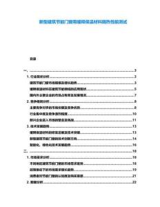 新型建筑節(jié)能門(mén)窗用緩釋保溫材料隔熱性能測(cè)試