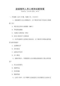 監獄服刑人員心理測試題答案