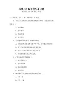 華西婦兒聯盟醫生考試題