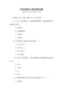 華訊網絡工程師面試題