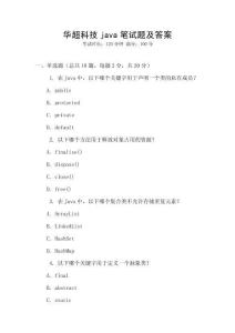 華超科技java筆試題及答案