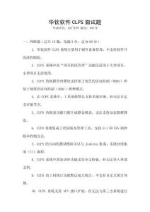 華欽軟件CLPS面試題