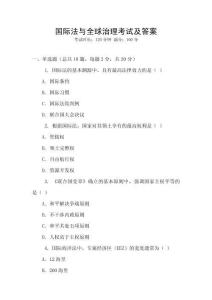 國(guó)際法與全球治理考試及答案