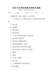 2025年生物競(jìng)賽備考策略與真題